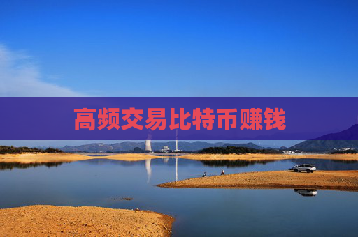 高频交易比特币赚钱