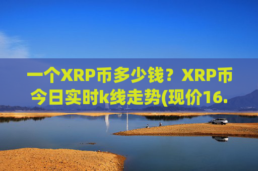 一个XRP币多少钱?XRP币今日实时k线走势(现价16.1928元)