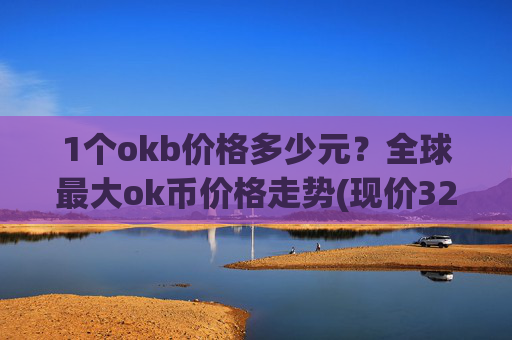 1个okb价格多少元?全球最大ok币价格走势(现价325.643元)
