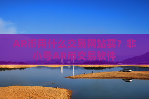 AR币用什么交易网站买?非小号AR币交易软件