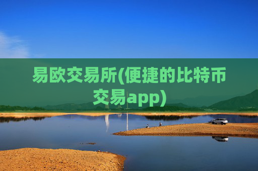 易欧交易所(便捷的比特币交易app)