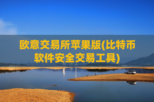 欧意交易所苹果版(比特币软件安全交易工具)