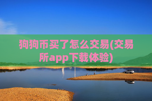 狗狗币买了怎么交易(交易所app下载体验)