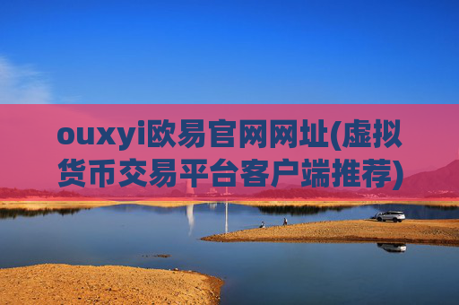 ouxyi欧易官网网址(虚拟货币交易平台客户端推荐)