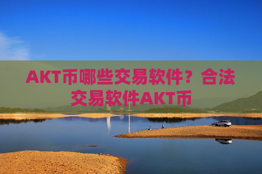 AKT币哪些交易软件?合法交易软件AKT币