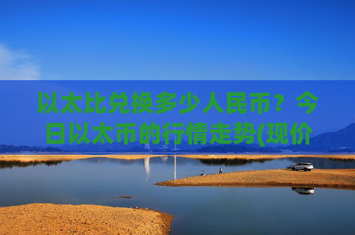 以太比兑换多少人民币?今日以太币的行情走势(现价27798.64元)