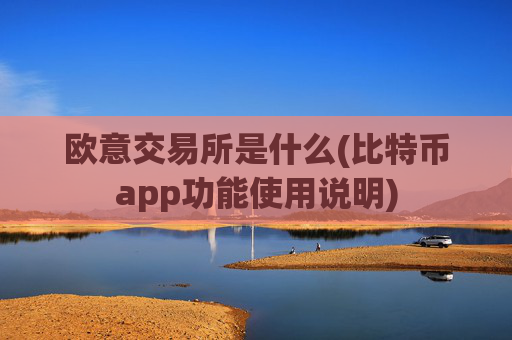 欧意交易所是什么(比特币app功能使用说明)