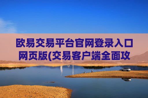 欧易交易平台官网登录入口网页版(交易客户端全面攻略指南)