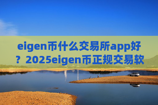 eigen币什么交易所app好?2025eigen币正规交易软件下载