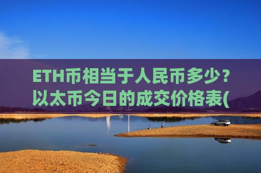 ETH币相当于人民币多少？以太币今日的成交价格表(现价27703.13元)
