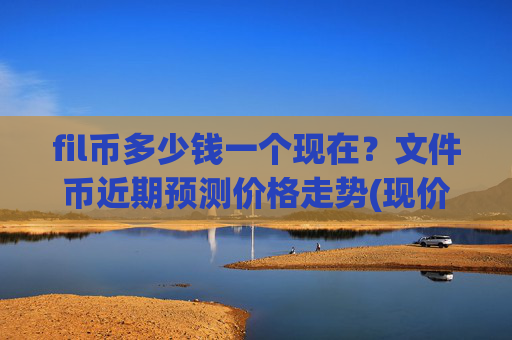 fil币多少钱一个现在？文件币近期预测价格走势(现价59.0517元)