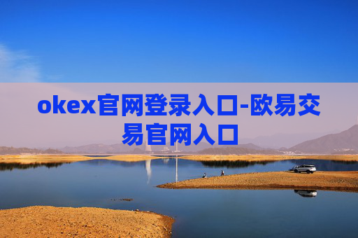okex官网登录入口-欧易交易官网入口