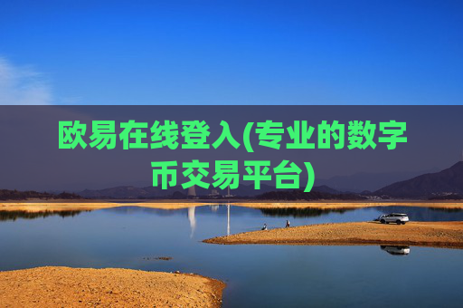欧易在线登入(专业的数字币交易平台)