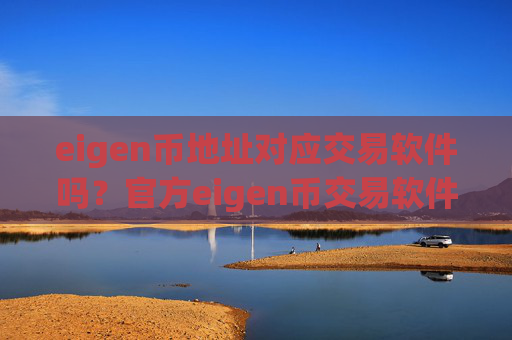 eigen币地址对应交易软件吗?官方eigen币交易软件
