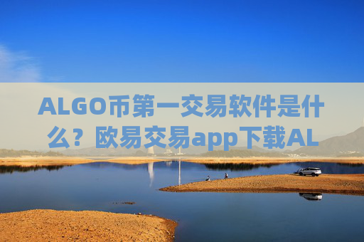 ALGO币第一交易软件是什么?欧易交易app下载ALGO币买卖