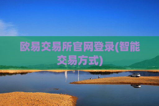 欧易交易所官网登录(智能交易方式)