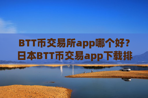 BTT币交易所app哪个好?日本BTT币交易app下载排名