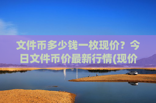文件币多少钱一枚现价?今日文件币价最新行情(现价36.1073元)