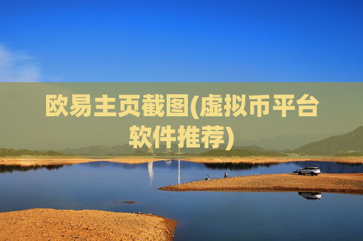 欧易主页截图(虚拟币平台软件推荐)