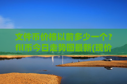 文件币价格以前多少一个?fil币今日走势图最新(现价59.5168元)