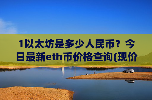 1以太坊是多少人民币?今日最新eth币价格查询(现价27749.21元)