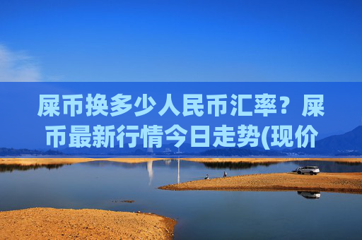 屎币换多少人民币汇率?屎币最新行情今日走势(现价0.00016186元)