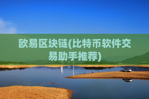 欧易区块链(比特币软件交易助手推荐)