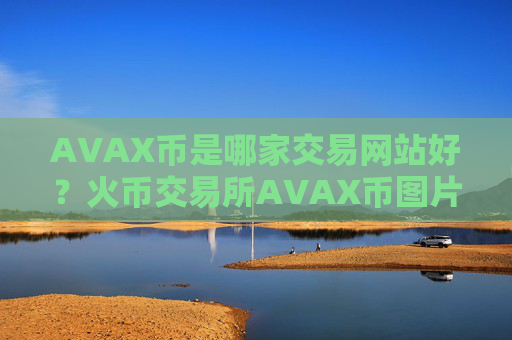AVAX币是哪家交易网站好?火币交易所AVAX币图片