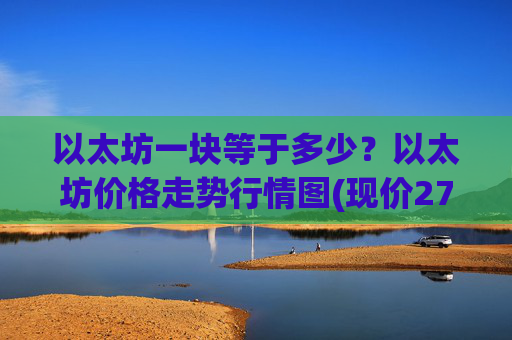 以太坊一块等于多少?以太坊价格走势行情图(现价27815.05元)