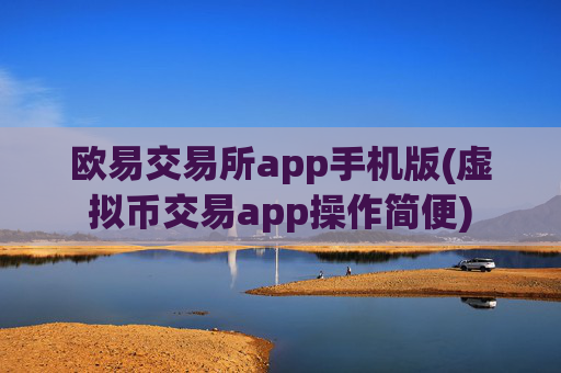 欧易交易所app手机版(虚拟币交易app操作简便)
