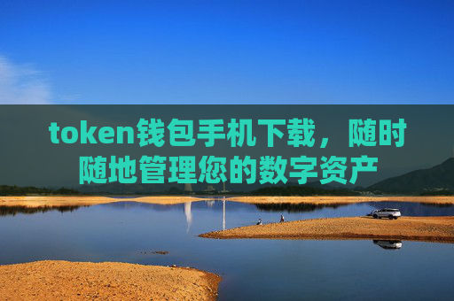token钱包手机下载，随时随地管理您的数字资产