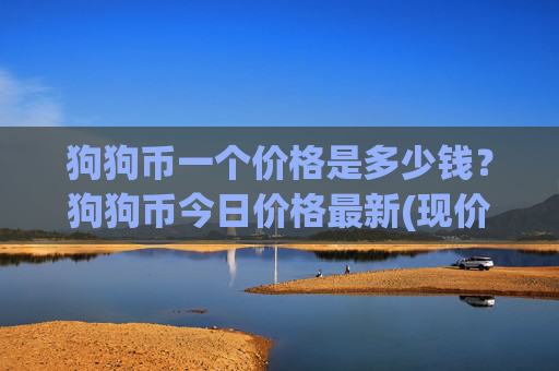 狗狗币一个价格是多少钱?狗狗币今日价格最新(现价3.0325元)