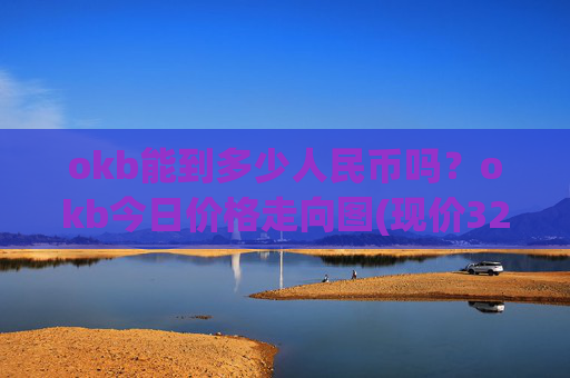 okb能到多少人民币吗?okb今日价格走向图(现价328.708元)