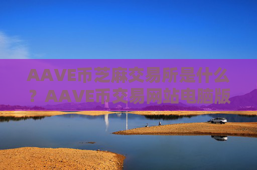 AAVE币芝麻交易所是什么?AAVE币交易网站电脑版登录
