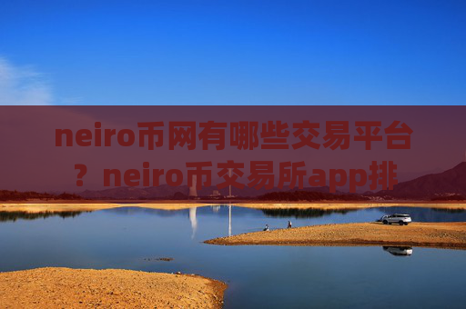 neiro币网有哪些交易平台?neiro币交易所app排
