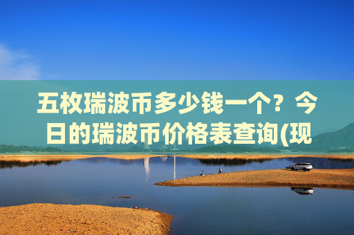 五枚瑞波币多少钱一个?今日的瑞波币价格表查询(现价16.4532元)