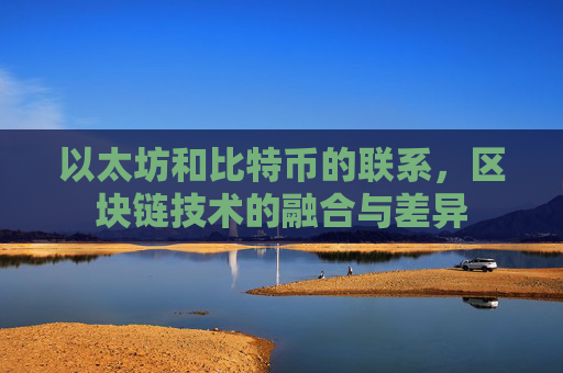 以太坊和比特币的联系，区块链技术的融合与差异