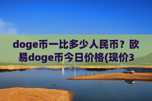 doge币一比多少人民币？欧易doge币今日价格(现价3.0209元)