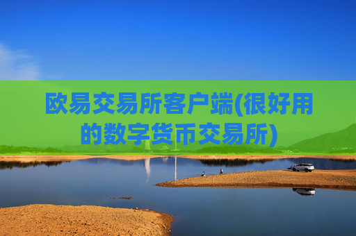 欧易交易所客户端(很好用的数字货币交易所)