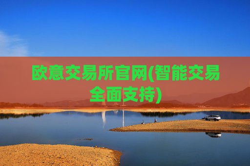 欧意交易所官网(智能交易全面支持)