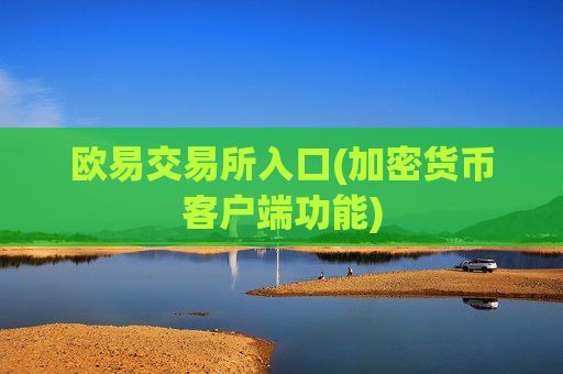 欧易交易所入口(加密货币客户端功能)