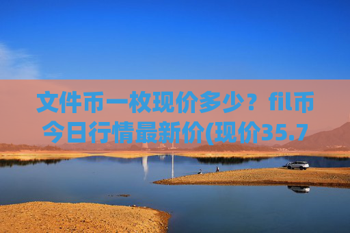 文件币一枚现价多少?fil币今日行情最新价(现价35.728元)