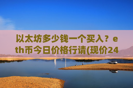以太坊多少钱一个买入？eth币今日价格行请(现价24420.92元)