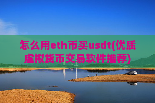 怎么用eth币买usdt(优质虚拟货币交易软件推荐)