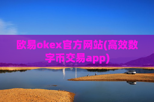 欧易okex官方网站(高效数字币交易app)
