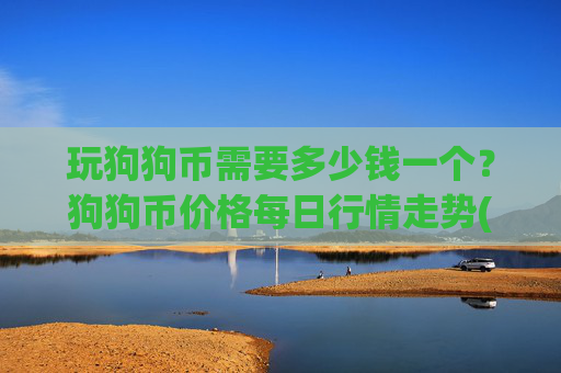 玩狗狗币需要多少钱一个？狗狗币价格每日行情走势(现价2.9864元)