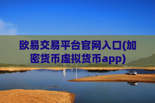 欧易交易平台官网入口(加密货币虚拟货币app)