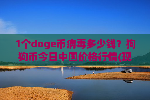 1个doge币病毒多少钱?狗狗币今日中国价格行情(现价2.9962元)