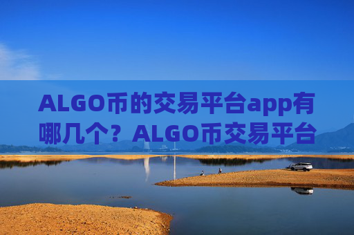 ALGO币的交易平台app有哪几个?ALGO币交易平台app查询