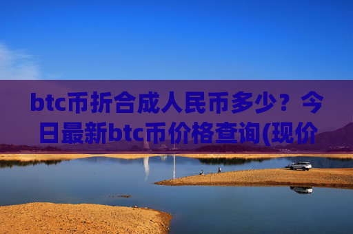 btc币折合成人民币多少?今日最新btc币价格查询(现价697353.91元)